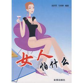 女人怕什麼 女人怕什麼