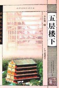 五層樓下 五層樓下