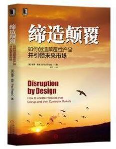 締造顛覆:如何創造顛覆性產品並引領未來市場 締造顛覆:如何創造顛覆性產品並引領未來市場