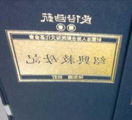 紹興救母記 紹興救母記