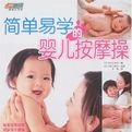 簡單易學的嬰兒按摩操 簡單易學的嬰兒按摩操