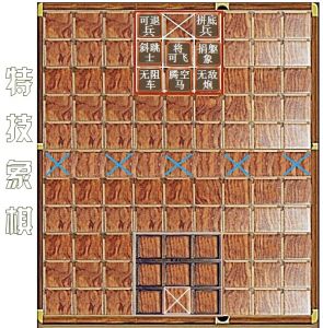 特技象棋