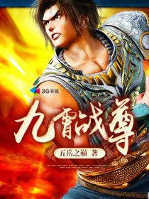 九霄戰尊 九霄戰尊