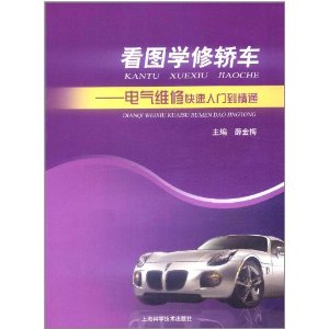 看圖學修轎車：電氣維修快速入門到精通
