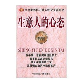 生意人的心態 生意人的心態