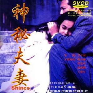 《神秘夫妻》 《神秘夫妻》