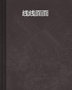 線線面面 線線面面