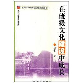 在班級文化建設中成長 在班級文化建設中成長