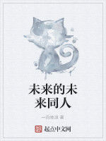 未來的未來同人 未來的未來同人