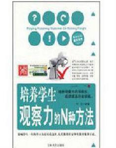 培養學生觀察力的N種方法 培養學生觀察力的N種方法