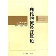 現代物流經營概論 現代物流經營概論