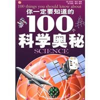 《你一定要知道的100個科學奧秘》