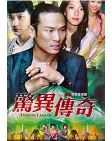 驚異傳奇 驚異傳奇