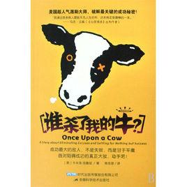 誰殺了我的牛 誰殺了我的牛