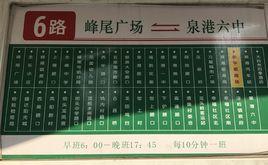泉港公交6路 泉港公交6路