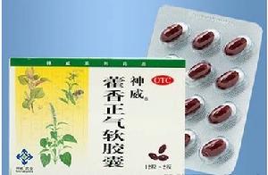 藿香正氣軟膠囊