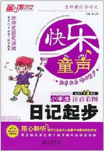 快樂童聲·小學生日記起步 快樂童聲·小學生日記起步