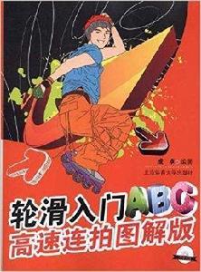 輪滑入門ABC:高速連拍圖解版 輪滑入門ABC:高速連拍圖解版