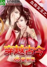 血族女王之穿越古今 血族女王之穿越古今