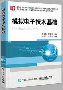 模擬電子技術基礎[侯勇嚴，李天利主編書籍]