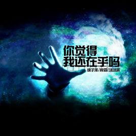 你覺得我還在乎嗎 你覺得我還在乎嗎