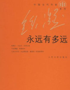 永遠有多遠[書籍]