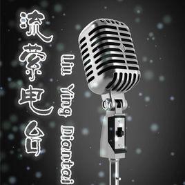 流縈電台 流縈電台