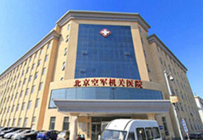 北京軍區空軍機關醫院 北京軍區空軍機關醫院