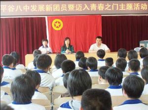 北京市平谷區第八中學