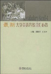 最新大學英語四級辭彙必備 最新大學英語四級辭彙必備