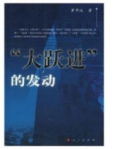 “大躍進”的發動 “大躍進”的發動