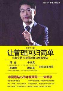 讓管理回歸簡單