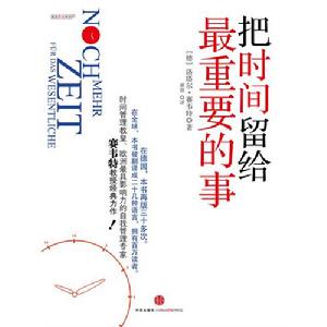 《把時間留給最重要的事》