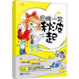 回眸一笑秋波起 回眸一笑秋波起