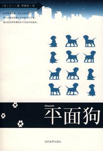 平面狗 平面狗