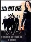 地頭龍 地頭龍