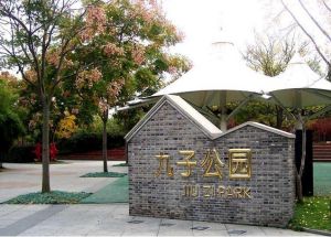 九子公園 九子公園