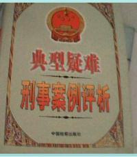 典型疑難刑事案例評析