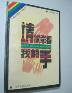 請牽著我的手 請牽著我的手