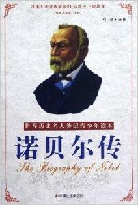 世界歷史名人傳記青少年讀本:諾貝爾傳 世界歷史名人傳記青少年讀本:諾貝爾傳