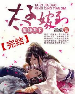 太子嫁到鳳傾天下 太子嫁到鳳傾天下