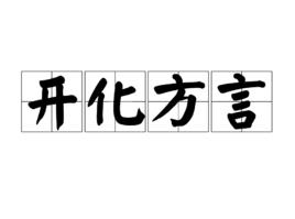 開化方言 開化方言