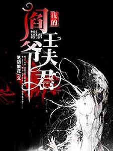 我的閻王爺夫君 我的閻王爺夫君