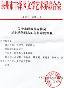 泉州豐澤區文聯任命