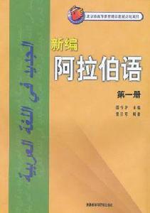 新編阿拉伯語(第一冊) 新編阿拉伯語(第一冊)