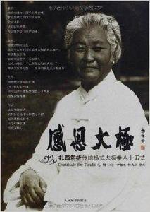 感恩太極:扎西解析傳統楊式太極拳85式 感恩太極:扎西解析傳統楊式太極拳85式