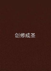 劍修成聖 劍修成聖