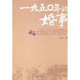 1950年的婚事