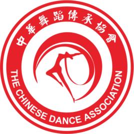 中國舞蹈傳承協會 中國舞蹈傳承協會
