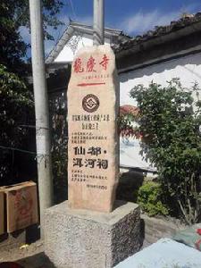 仙都·洱河祠 仙都·洱河祠